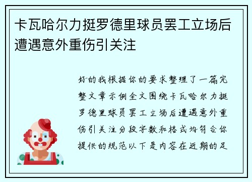 卡瓦哈尔力挺罗德里球员罢工立场后遭遇意外重伤引关注