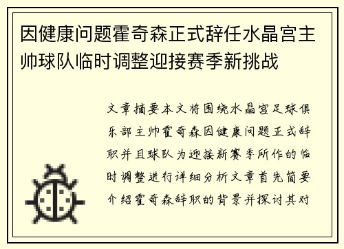 因健康问题霍奇森正式辞任水晶宫主帅球队临时调整迎接赛季新挑战