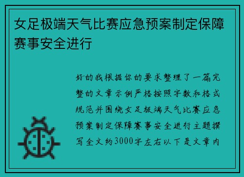 女足极端天气比赛应急预案制定保障赛事安全进行