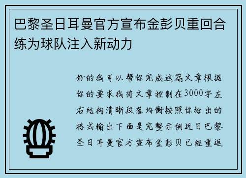 巴黎圣日耳曼官方宣布金彭贝重回合练为球队注入新动力