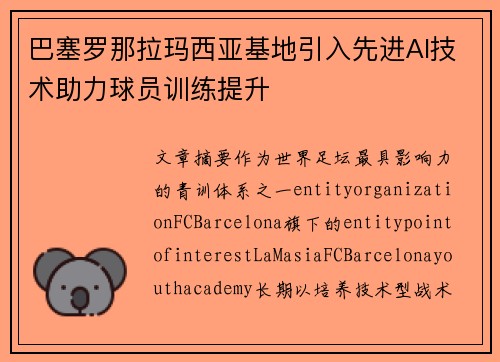 巴塞罗那拉玛西亚基地引入先进AI技术助力球员训练提升