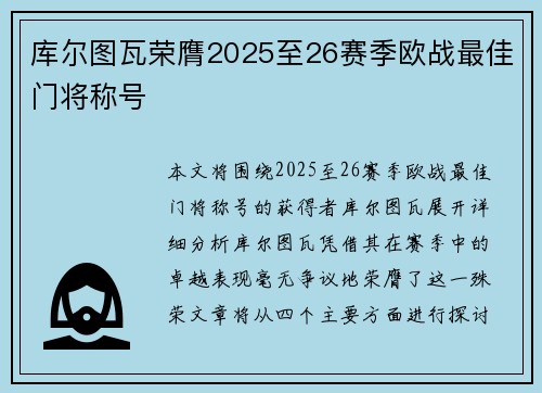 库尔图瓦荣膺2025至26赛季欧战最佳门将称号
