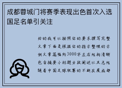 成都蓉城门将赛季表现出色首次入选国足名单引关注