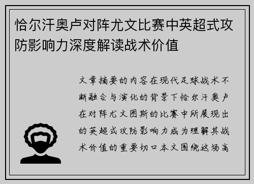 恰尔汗奥卢对阵尤文比赛中英超式攻防影响力深度解读战术价值