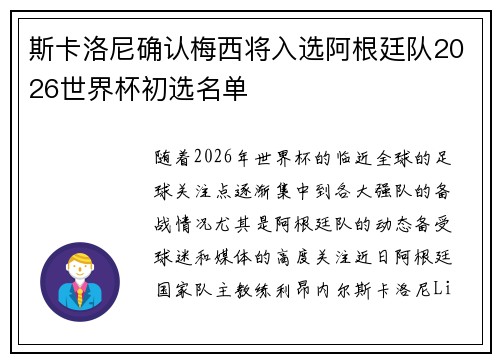 斯卡洛尼确认梅西将入选阿根廷队2026世界杯初选名单