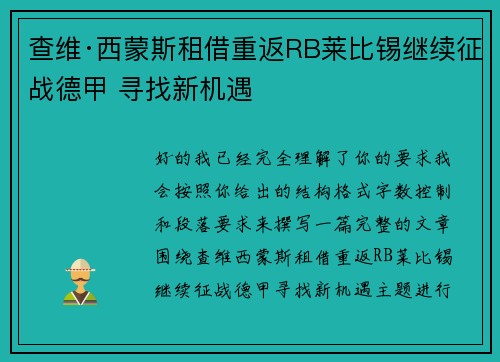 查维·西蒙斯租借重返RB莱比锡继续征战德甲 寻找新机遇