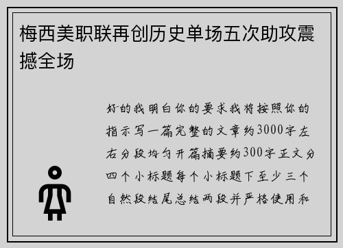 梅西美职联再创历史单场五次助攻震撼全场