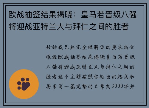 欧战抽签结果揭晓：皇马若晋级八强将迎战亚特兰大与拜仁之间的胜者