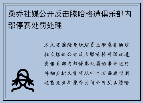 桑乔社媒公开反击滕哈格遭俱乐部内部停赛处罚处理