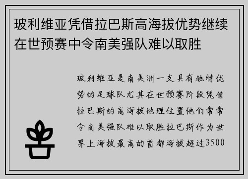 玻利维亚凭借拉巴斯高海拔优势继续在世预赛中令南美强队难以取胜
