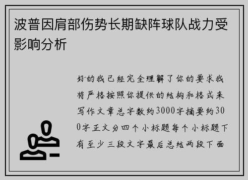 波普因肩部伤势长期缺阵球队战力受影响分析