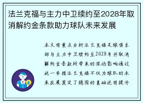 法兰克福与主力中卫续约至2028年取消解约金条款助力球队未来发展