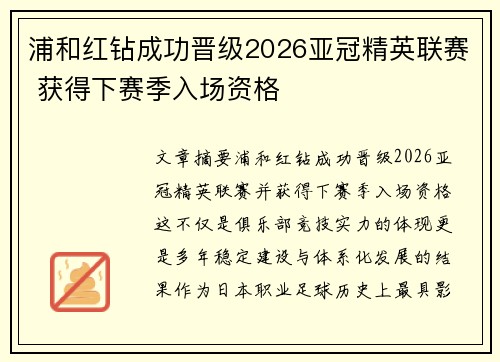 浦和红钻成功晋级2026亚冠精英联赛 获得下赛季入场资格
