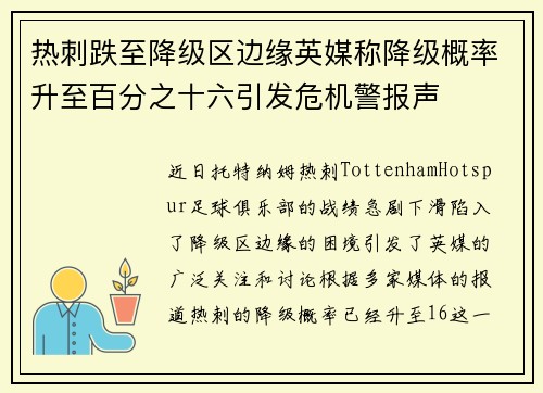 热刺跌至降级区边缘英媒称降级概率升至百分之十六引发危机警报声
