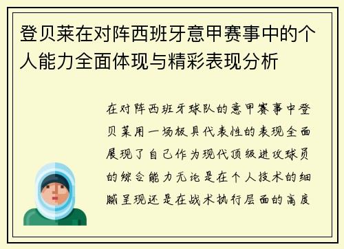 登贝莱在对阵西班牙意甲赛事中的个人能力全面体现与精彩表现分析
