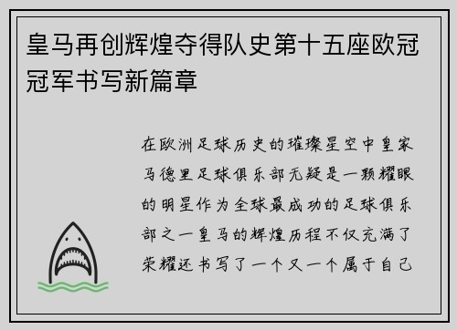 皇马再创辉煌夺得队史第十五座欧冠冠军书写新篇章