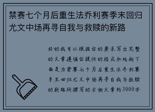 禁赛七个月后重生法乔利赛季末回归尤文中场再寻自我与救赎的新路