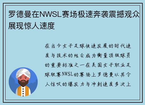 罗德曼在NWSL赛场极速奔袭震撼观众展现惊人速度