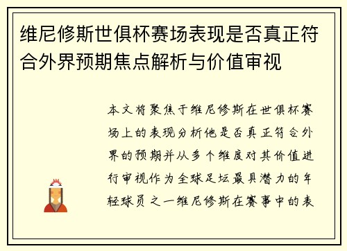维尼修斯世俱杯赛场表现是否真正符合外界预期焦点解析与价值审视