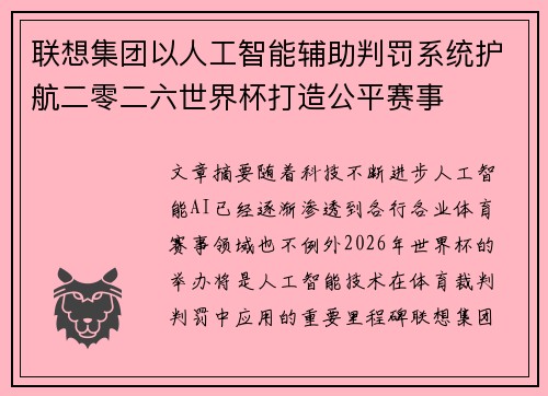 联想集团以人工智能辅助判罚系统护航二零二六世界杯打造公平赛事