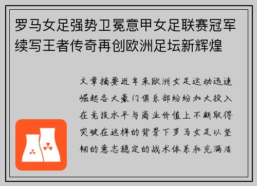 罗马女足强势卫冕意甲女足联赛冠军续写王者传奇再创欧洲足坛新辉煌
