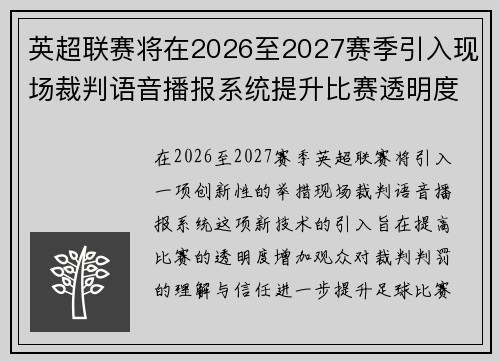 英超联赛将在2026至2027赛季引入现场裁判语音播报系统提升比赛透明度