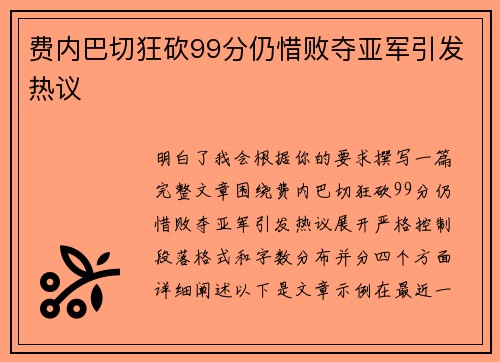 费内巴切狂砍99分仍惜败夺亚军引发热议